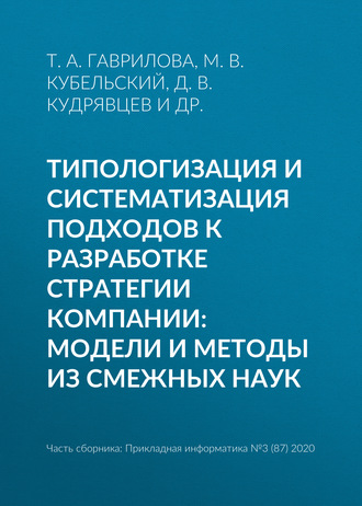 Обложка книги «Типологизация и систематизация подходов к разработке стратегии компании: модели и методы из смежных наук»