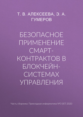 Обложка книги «Безопасное применение смарт-контрактов в блокчейн-системах управления»