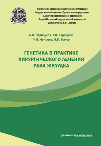 Обложка книги «Генетика в практике хирургического лечения рака желудка»