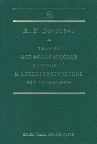 Обложка книги «Теория морфологических категорий и аспектологические исследования»