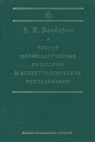 А. В. Бондарко. Теория морфологических категорий и аспектологические исследования