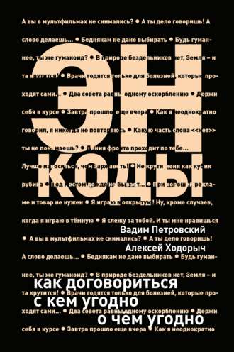 Алексей Ходорыч. Энкоды: Как договориться с кем угодно и о чем угодно