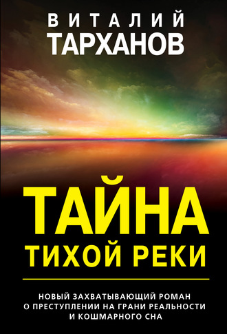 Виталий Тарханов. Тайна тихой реки