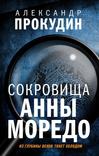 Александр Прокудин. Сокровища Анны Моредо