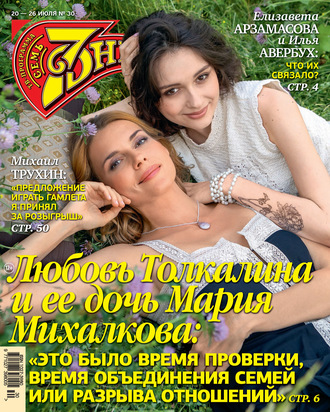 Обложка книги «Семь дней ТВ-программа №30/2020»