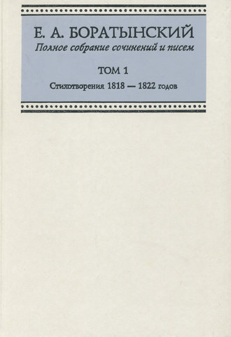 Обложка книги «Полное собрание сочинений и писем. Том 1. Стихотворения 1818—1822 годов»
