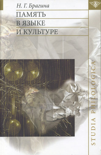 Обложка книги «Память в языке и культуре»