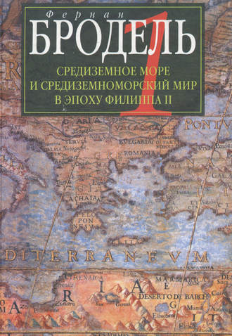 Обложка книги «Средиземное море и средиземноморский мир в эпоху Филиппа II. Часть 1. Роль среды»