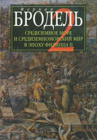 Обложка книги «Средиземное море и средиземноморский мир в эпоху Филиппа II. Часть 2. Коллективные судьбы и универсальные сдвиги»