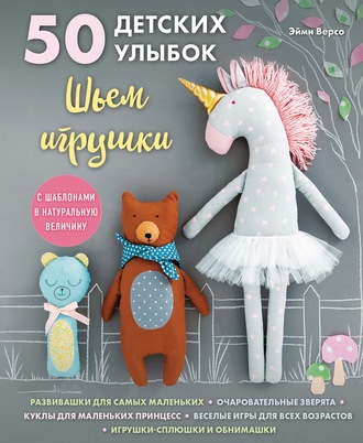 Эйми Версо. 50 детских улыбок. Шьем игрушки (с шаблонами в натуральную величину)