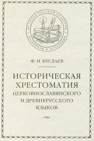 Обложка книги «Историческая хрестоматия церковнославянского и древнерусского языков»