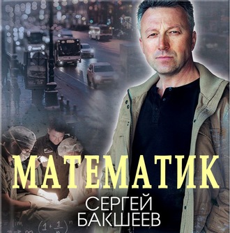Обложка книги «Математик»