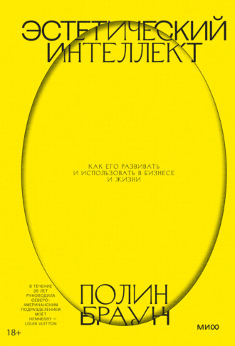 Обложка книги «Эстетический интеллект. Как его развивать и использовать в бизнесе и жизни»
