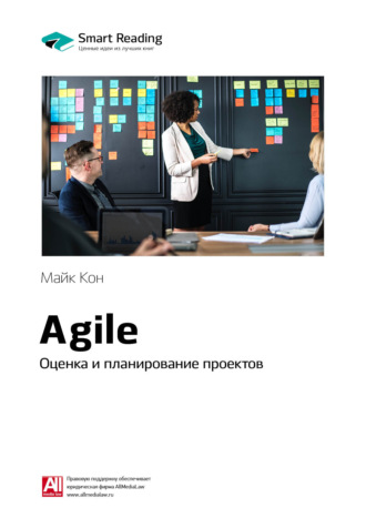 Smart Reading. Ключевые идеи книги: Agile. Оценка и планирование проектов. Майк Кон