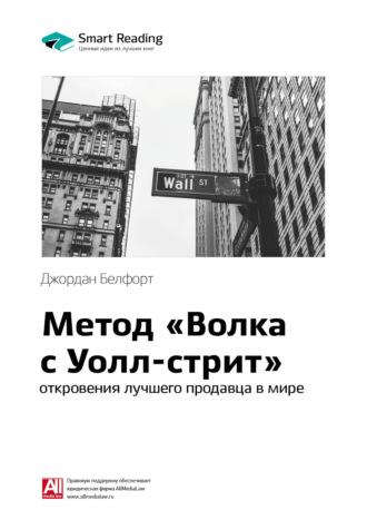 Smart Reading. Ключевые идеи книги: Метод «Волка с Уолл-стрит»: откровения лучшего продавца в мире. Джордан Белфорт