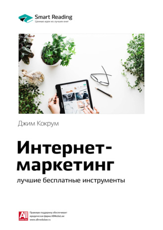 Smart Reading. Ключевые идеи книги: Интернет-маркетинг: лучшие бесплатные инструменты. Джим Кокрум