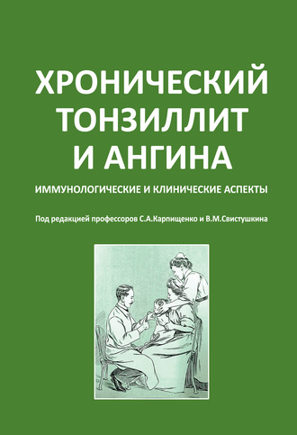 Обложка книги «Хронический тонзиллит и ангина. Иммунологические и клинические аспекты»