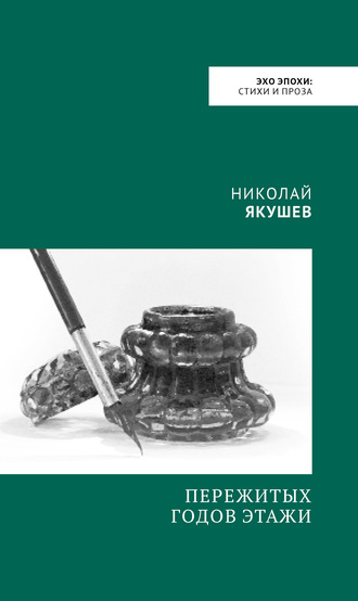 Обложка книги «Пережитых годов этажи»
