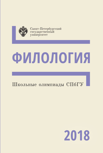 Обложка книги «Филология. Школьные олимпиады СПбГУ 2018»