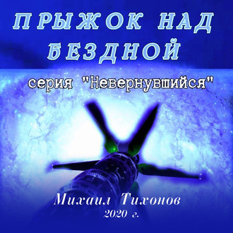 Обложка книги «Прыжок над бездной»