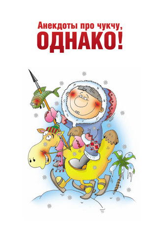 Обложка книги «Анекдоты про чукчу, однако!»