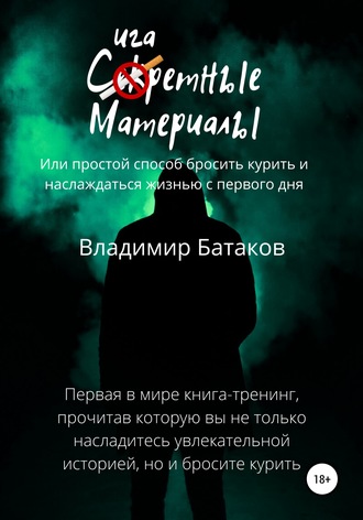 Обложка книги «Сигаретные материалы, или Простой способ бросить курить и наслаждаться жизнью с первого дня»