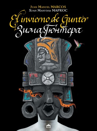 Обложка книги «Зима Гюнтера / El Invierno de Gunter. На испанском языке с параллельным русским текстом»