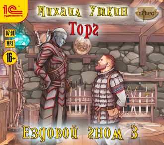 Обложка книги «Ездовой гном. Торг»
