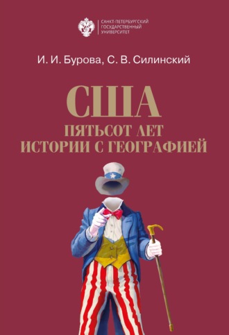 Обложка книги «США: пятьсот лет истории с географией»