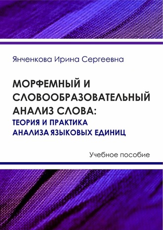 Группа авторов. Морфемный и словообразовательный анализ слова. Теория и практика анализа языковых единиц