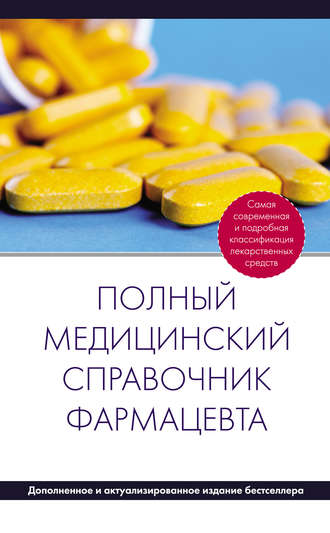 Обложка книги «Полный медицинский справочник фармацевта»