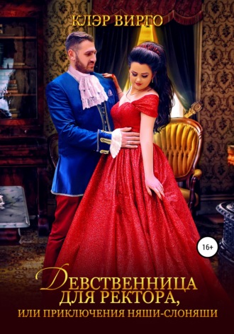 Обложка книги «Девственница для ректора, или Приключения няши-слоняши»