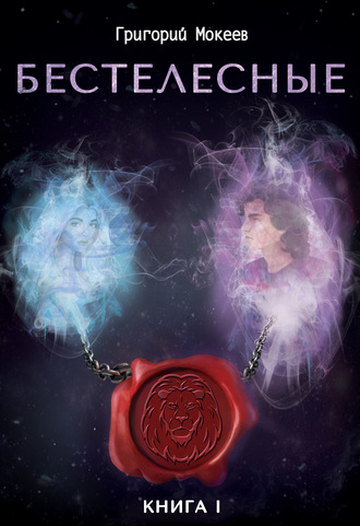 Обложка книги «Бестелесные. Книга 1»
