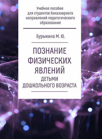 М. Ю. Бурыкина. Познание физических явлений детьми дошкольного возраста