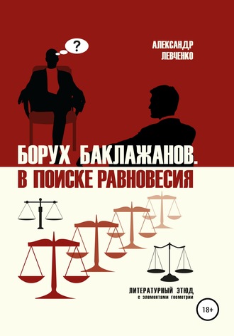 Обложка книги «Борух Баклажанов. В поиске равновесия»