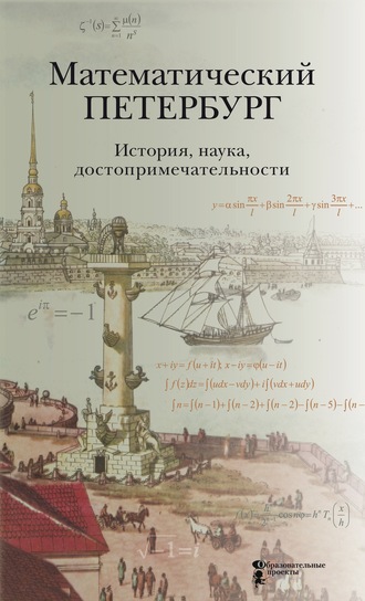 Коллектив авторов. Математический Петербург. История. Наука. Достопримечательности