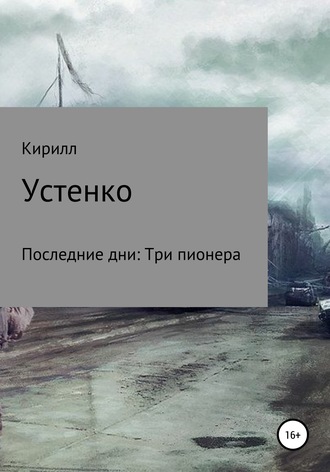 Кирилл Устенко. Последние дни: Три пионера