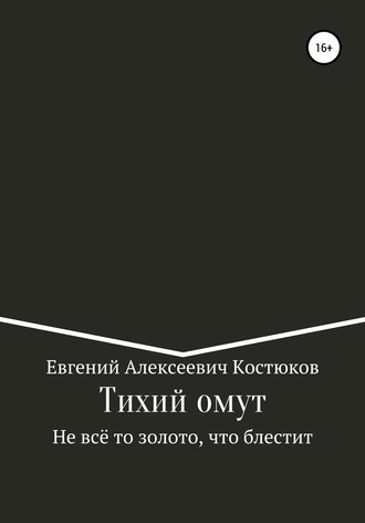 Обложка книги «Тихий омут. Не всё то золото, что блестит»