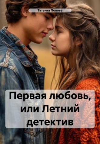 Обложка книги «Первая любовь, или Летний детектив»