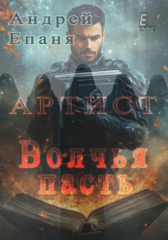 Обложка книги «Артист. Волчья пасть»
