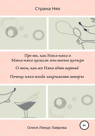 Обложка книги «Про то, как Няха-няха и Мюха-няха пускали мыльные пузыри. О том, как все Няхи едят вареньё. Почему няхи всегда закрывают шторы»