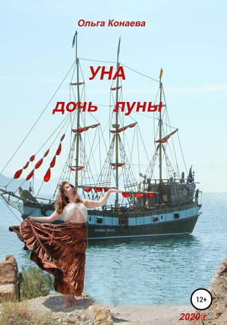 Обложка книги «Уна – дочь Луны»