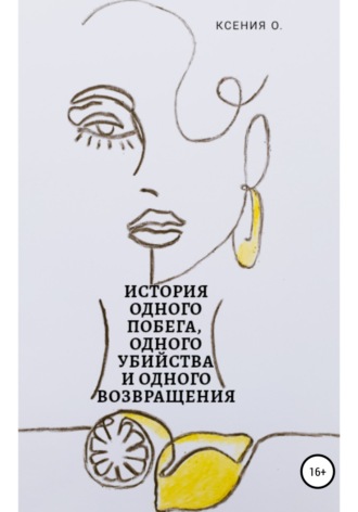 Обложка книги «История одного побега, одного убийства и одного возвращения»