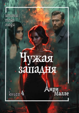 Обложка книги «Чужая западня»