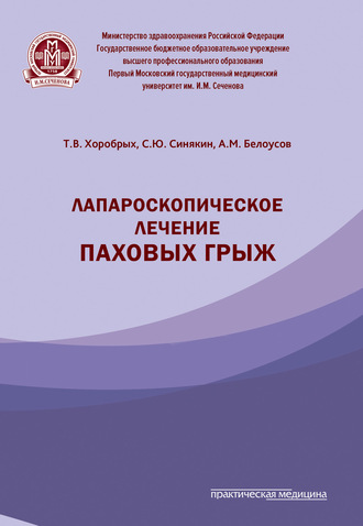 Обложка книги «Лапароскопическое лечение паховых грыж»