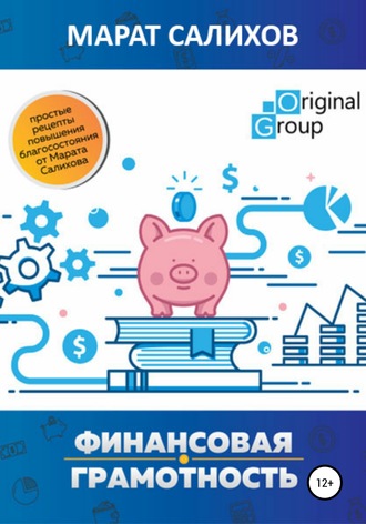 Обложка книги «Обучение финансовой грамотности. Простые рецепты повышения благосостояния от Марата Салихова»