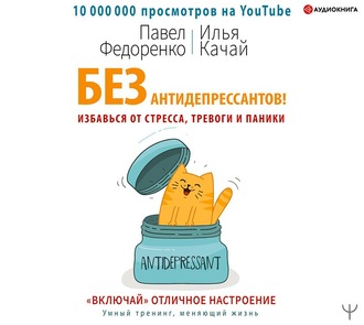 Обложка книги «Без антидепрессантов! Избавься от стресса, тревоги и паники. «Включай» отличное настроение»