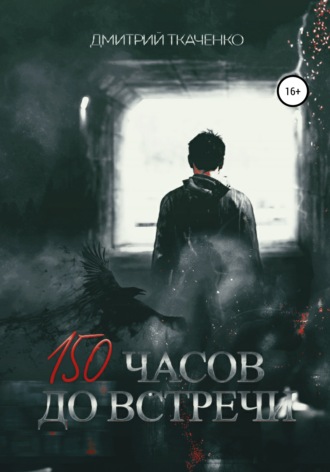 Дмитрий Сергеевич Ткаченко. 150 часов до встречи