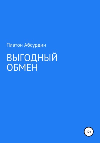 Платон Абсурдин. Выгодный обмен