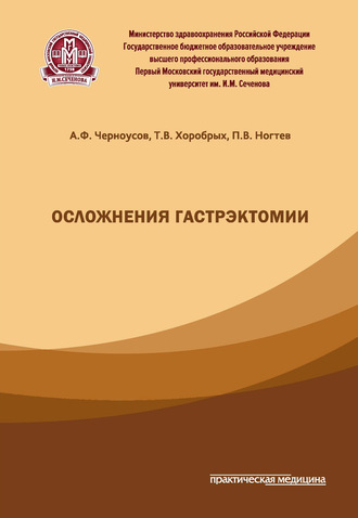 Обложка книги «Осложнения гастрэктомии»